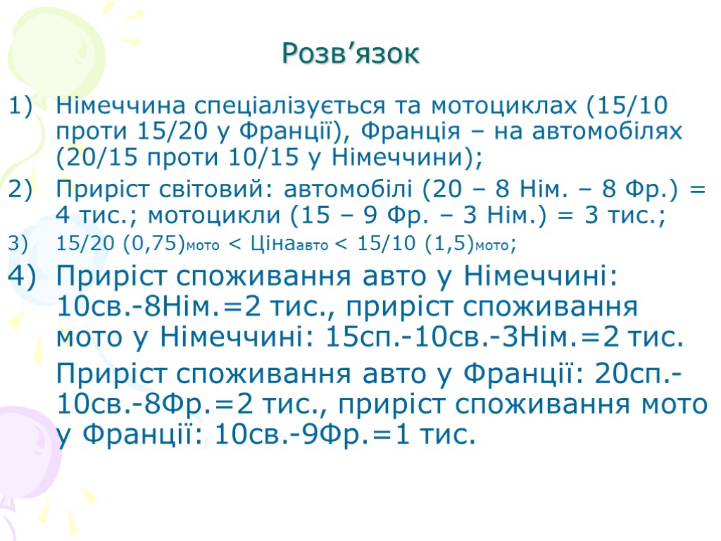 Розв’язок Німеччина спеціалізується та мотоциклах (15/10 проти 15/20 у Франції), Франція – на автомобілях